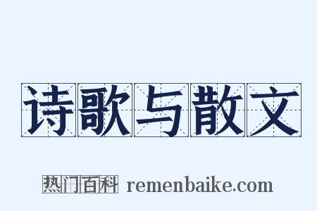 诗歌与散文是什么意思的图片